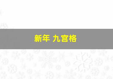 新年 九宫格